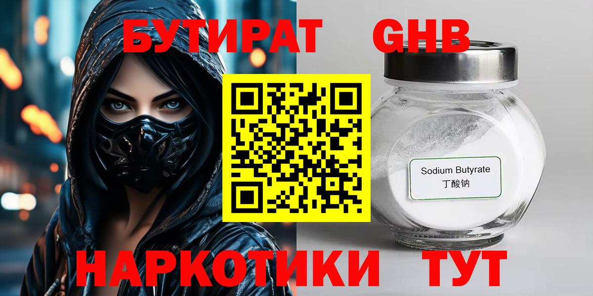 БУТИРАТ Butirat Медногорск